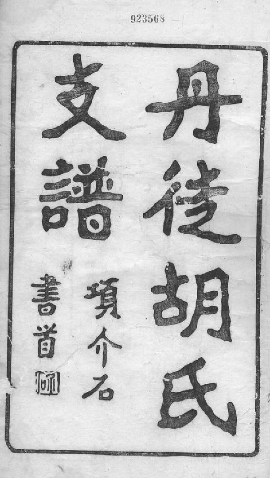 7417.丹徒胡氏支谱： 四卷.pdf_第3页