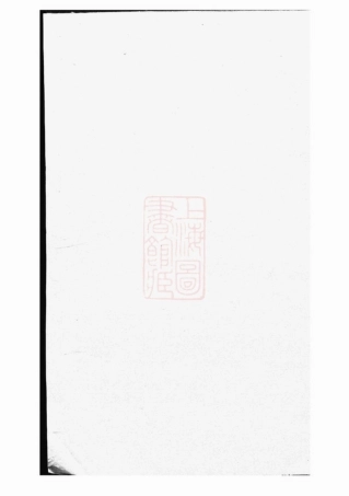 7421.胡氏族谱： 十四卷，首一卷：[巴陵].pdf