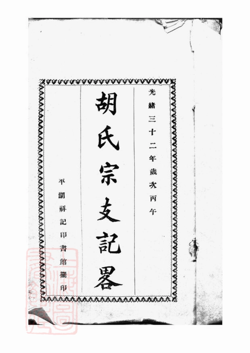 7422.胡氏宗支记略： 一卷：[平湖].pdf_第2页