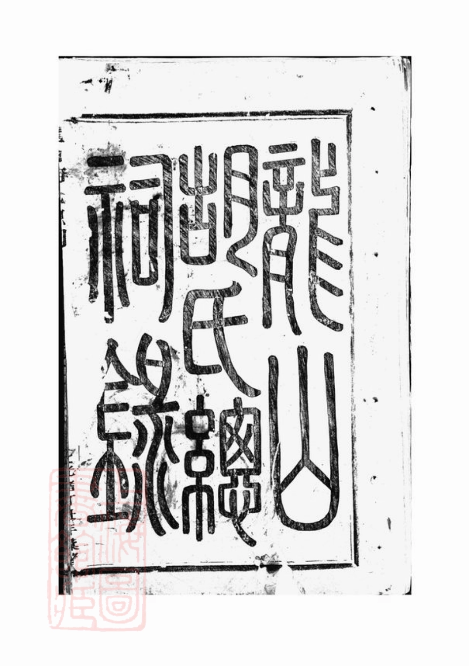 7425.龙山胡氏总祠录： [永康].pdf_第2页