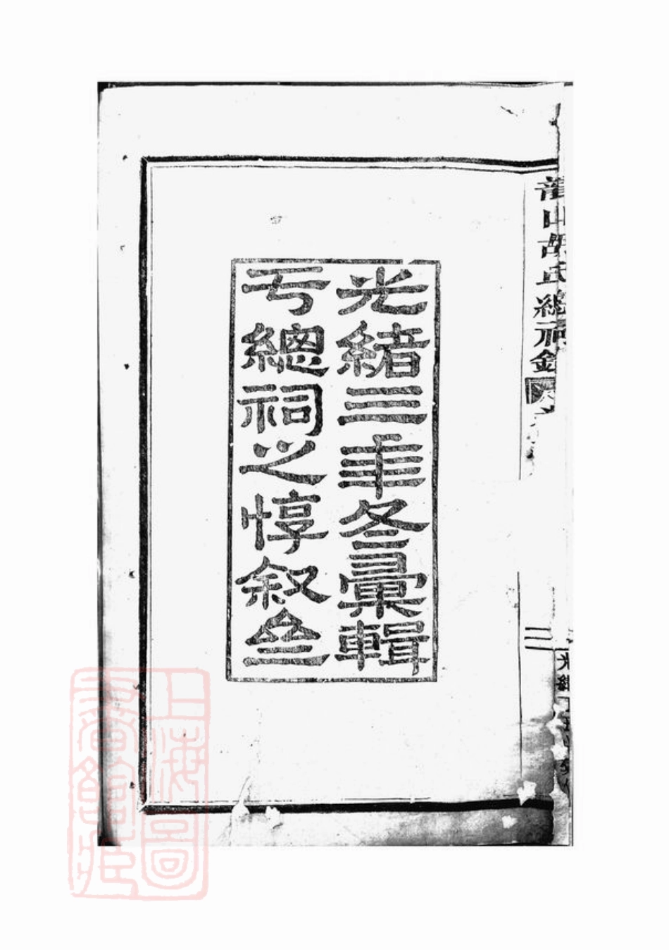 7425.龙山胡氏总祠录： [永康].pdf_第3页