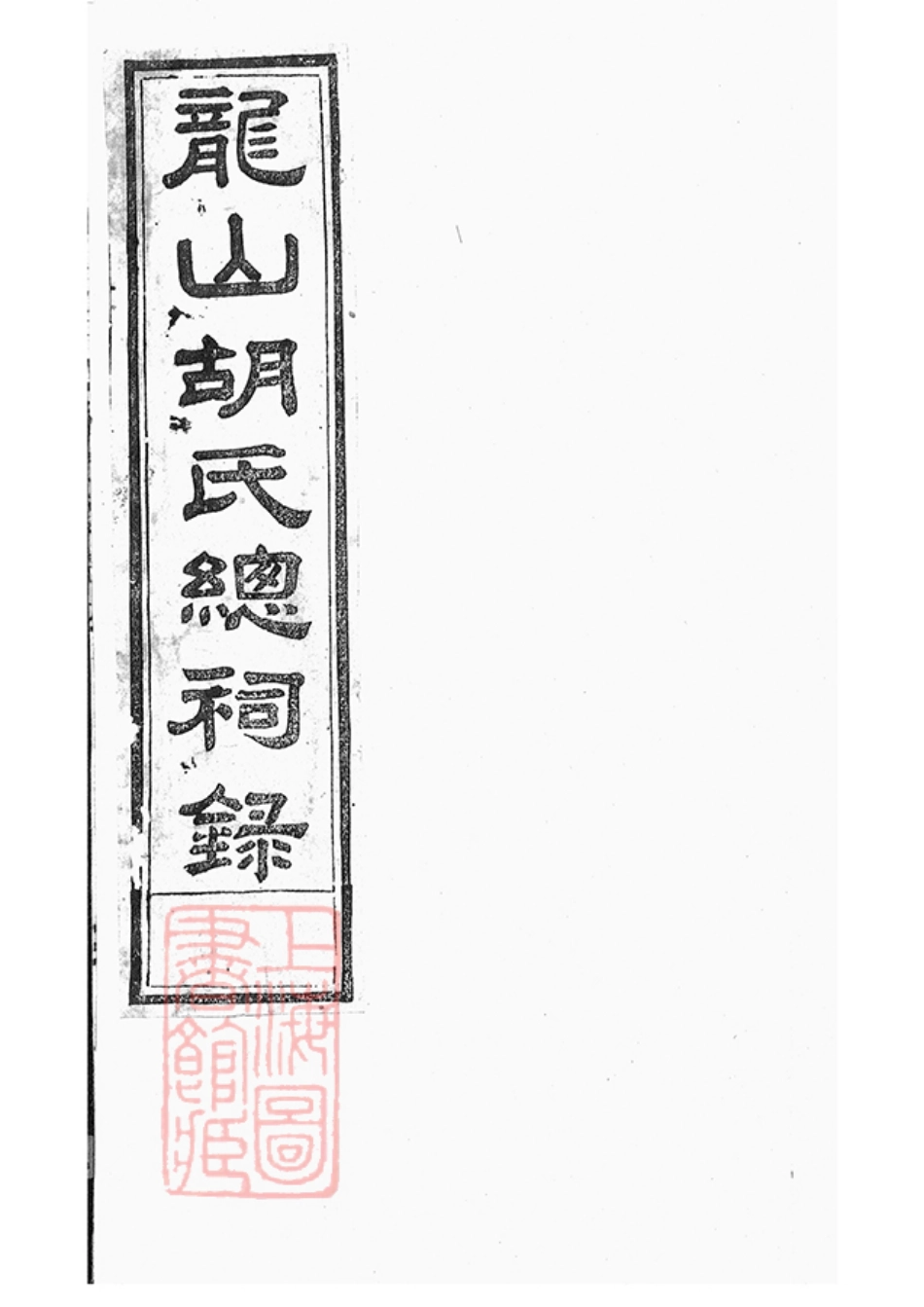 7427.龙山胡氏总祠眀主录： 四卷：[永康].pdf_第1页