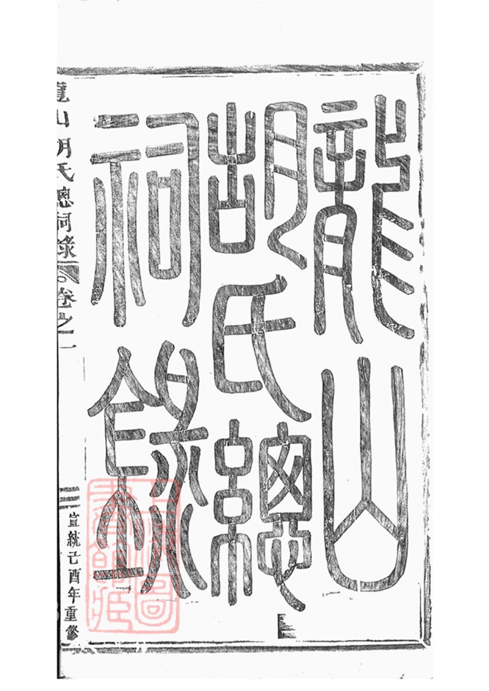 7427.龙山胡氏总祠眀主录： 四卷：[永康].pdf_第3页