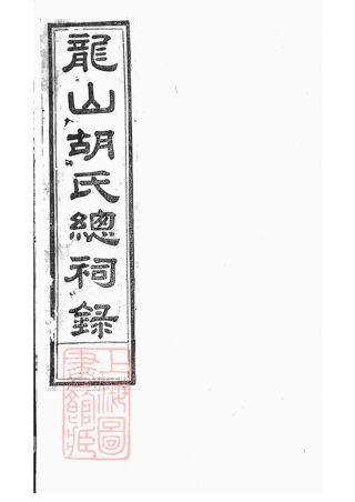 7427.龙山胡氏总祠眀主录： 四卷：[永康].pdf