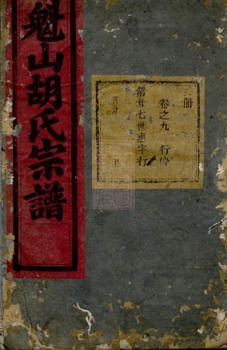 7435.魁山胡氏宗谱： [永康].pdf_第1页