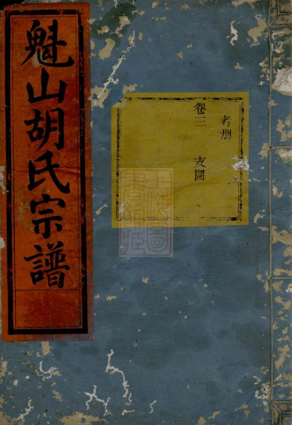 7436.魁山胡氏宗谱： [永康].pdf_第1页