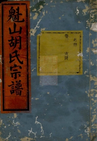 7436.魁山胡氏宗谱： [永康].pdf