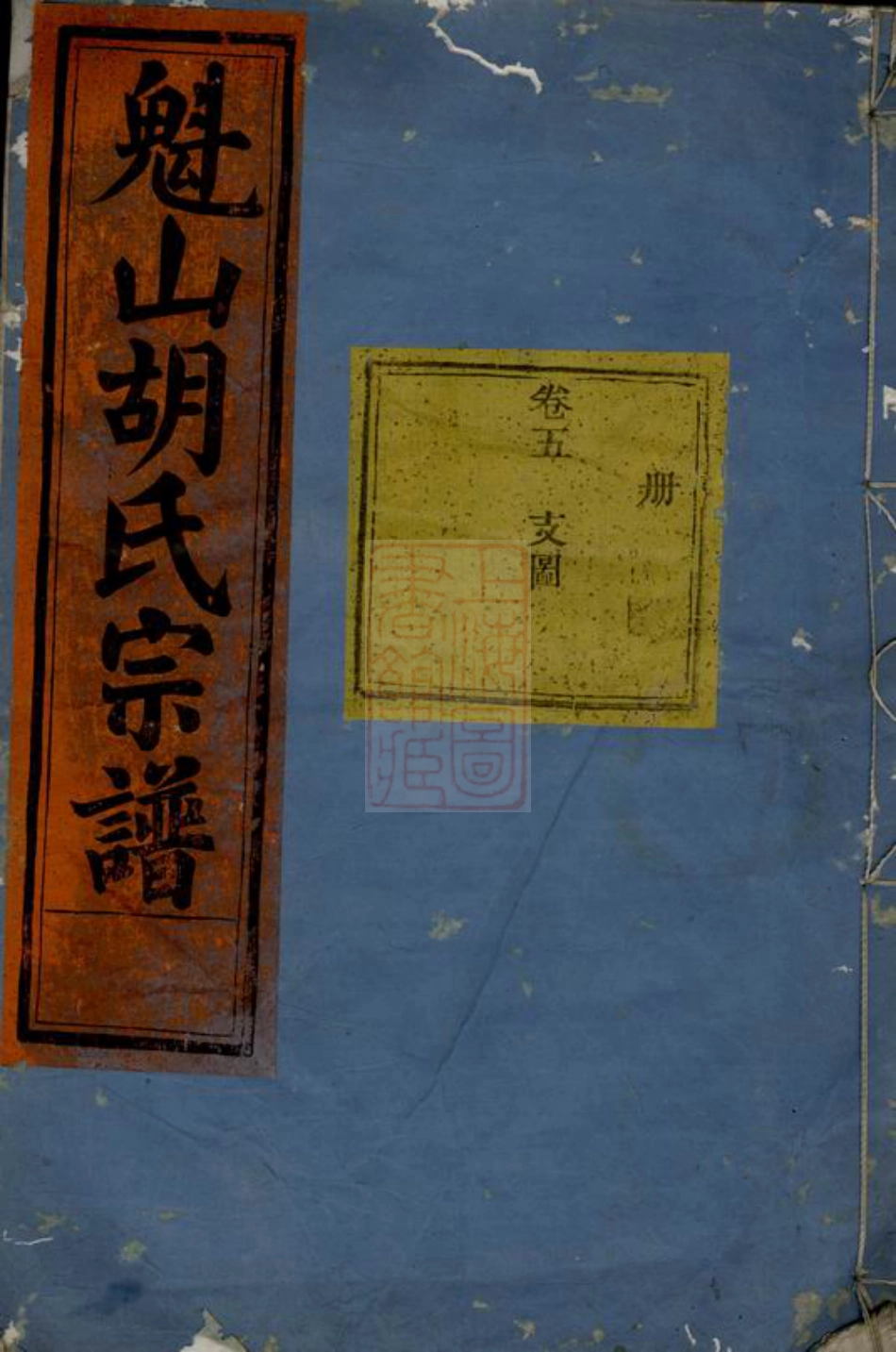 7437.魁山胡氏宗谱： [永康].pdf_第1页