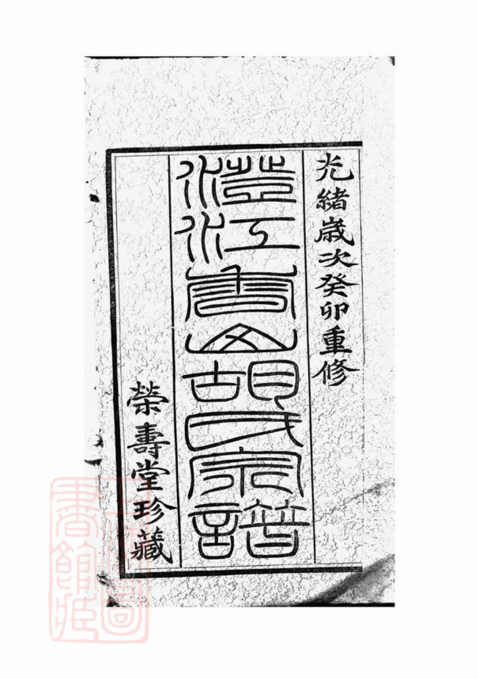 7440.澄江香山胡氏宗谱： 五十卷，首一卷：[江阴].pdf_第1页