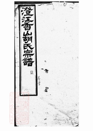 7441.澄江香山胡氏宗谱： 五十卷，首一卷：[江阴].pdf