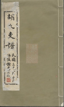 7445.胡氏支谱： 四卷，首一卷：[如皋].pdf