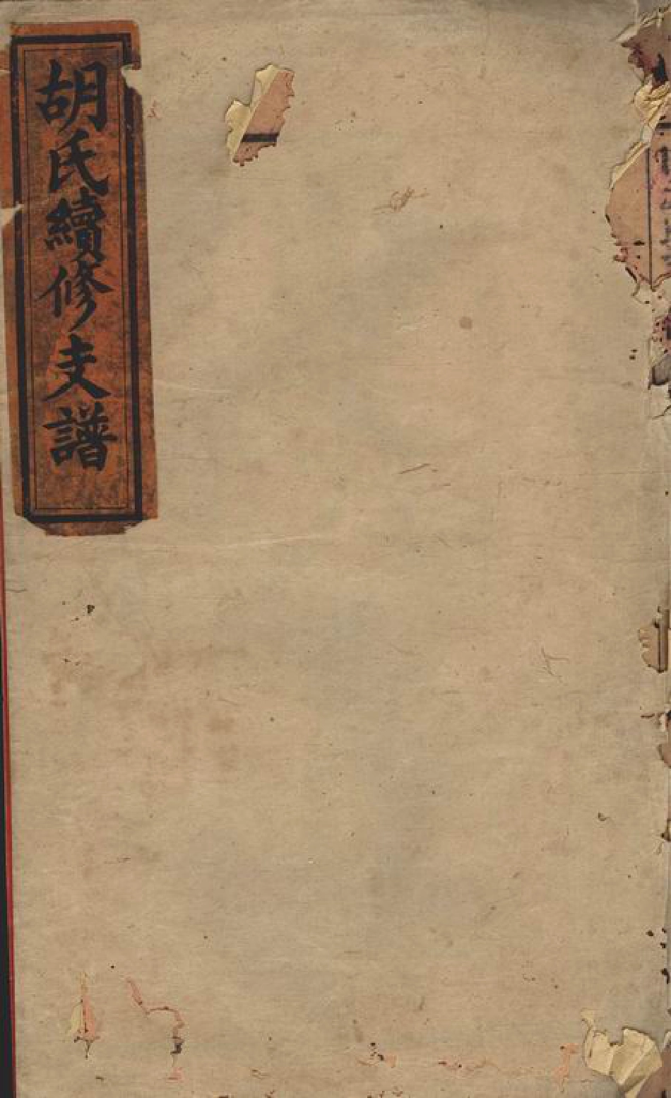7446.芷水安定胡氏续修支谱： 六卷，首二卷：[沅江].pdf_第1页