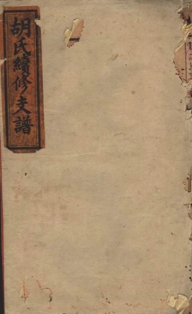 7446.芷水安定胡氏续修支谱： 六卷，首二卷：[沅江].pdf