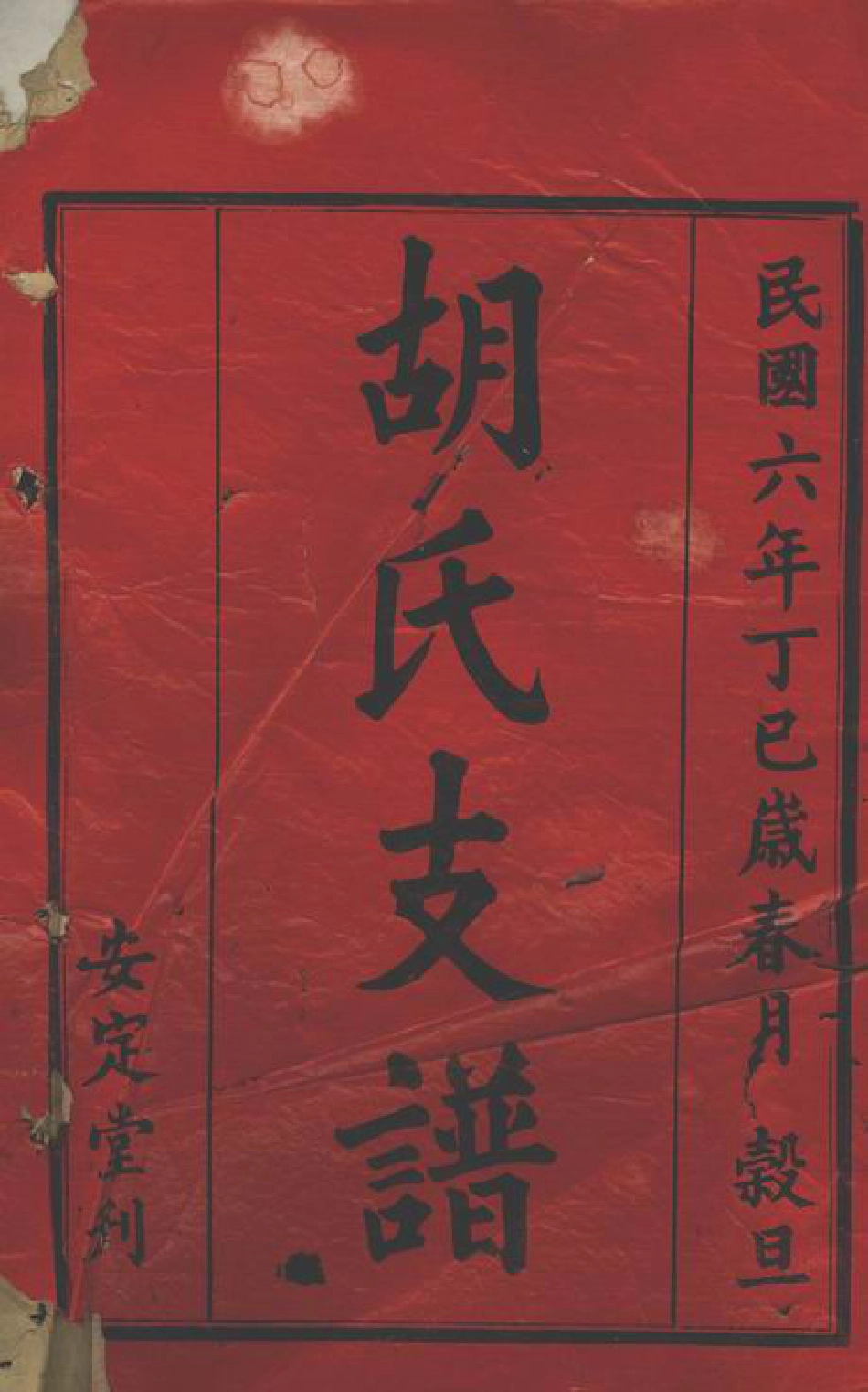 7447.胡氏三修支谱： 八卷，首二卷：[沅江].pdf_第2页