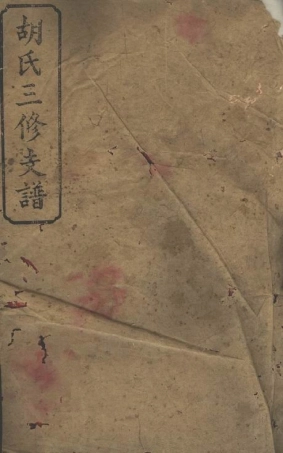 7447.胡氏三修支谱： 八卷，首二卷：[沅江].pdf