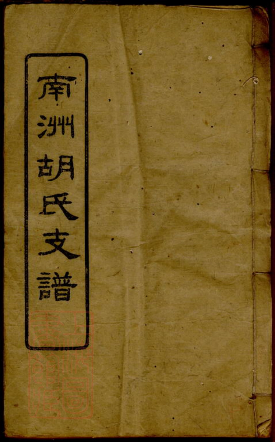 7448.沅江南洲胡氏支谱.pdf_第1页