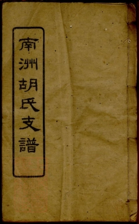 7448.沅江南洲胡氏支谱.pdf