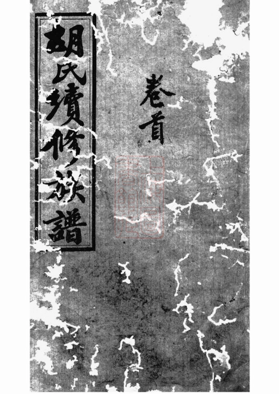 7450.邵陵双泉胡氏续修族谱： 八卷，首三卷.pdf_第1页