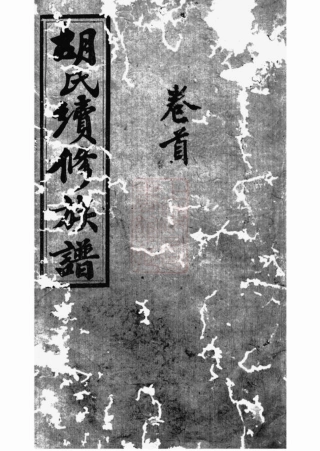 7450.邵陵双泉胡氏续修族谱： 八卷，首三卷.pdf