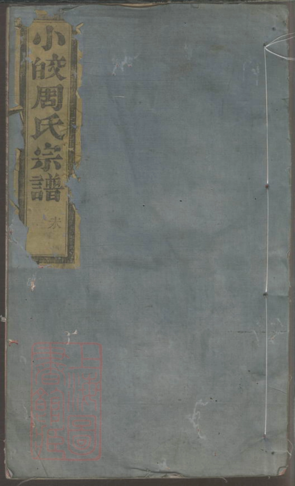 7274.鄞西小皎周氏宗谱.pdf_第1页