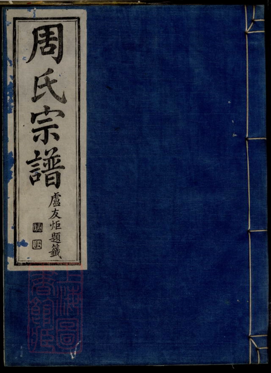 7275.雅渡桥周氏宗谱.pdf_第1页
