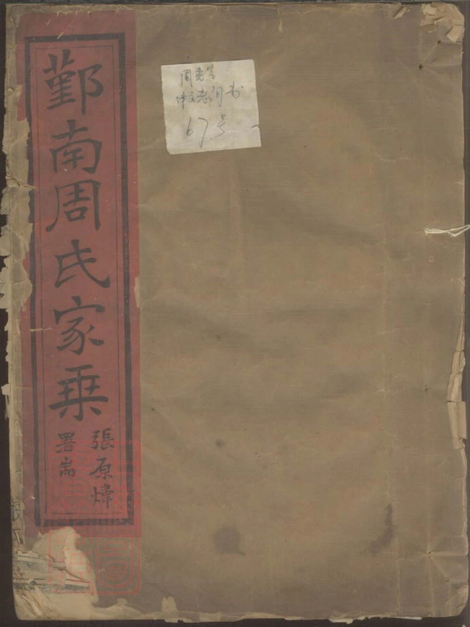 7277.鄞南周氏支谱.pdf_第1页