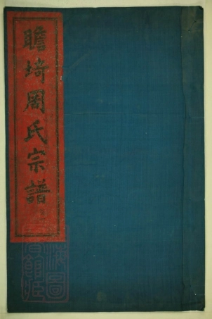 7279.四明瞻盽周氏宗谱.pdf