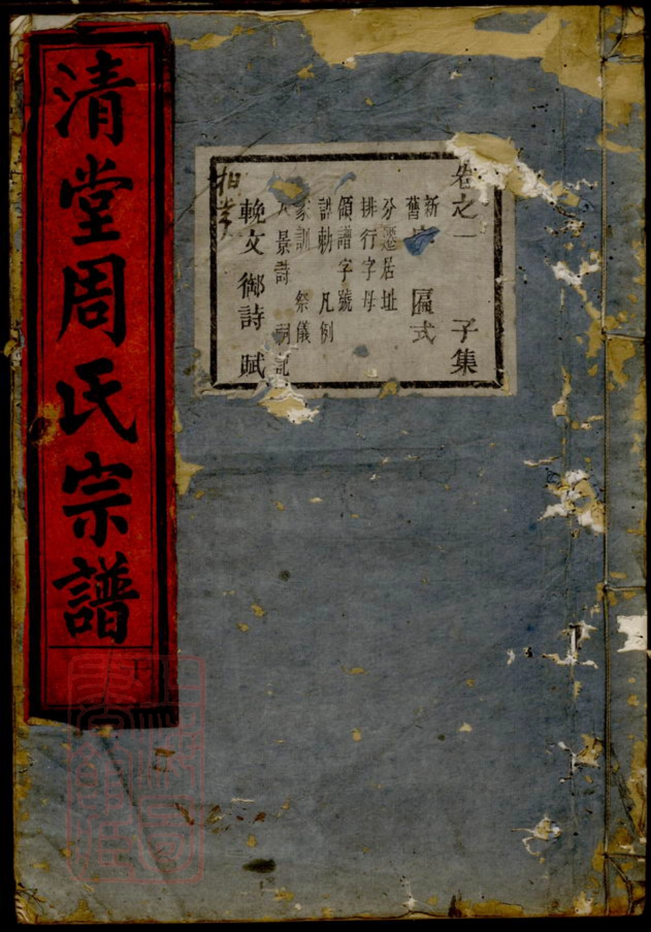 7280.清堂周氏重修宗谱.pdf_第1页