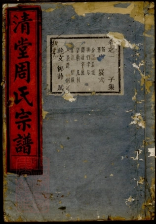 7280.清堂周氏重修宗谱.pdf