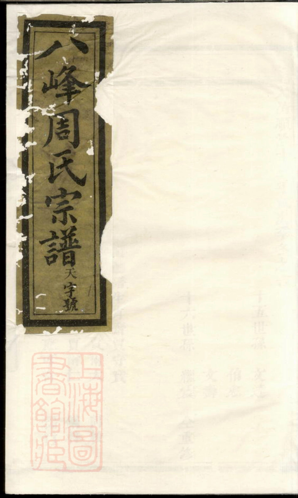 7281.义乌八峰周氏宗谱.pdf_第1页