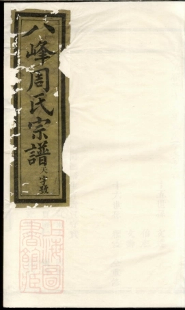 7281.义乌八峰周氏宗谱.pdf