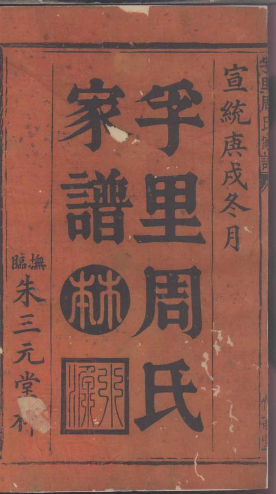 7286.丰溪孚里周氏家谱.pdf_第3页