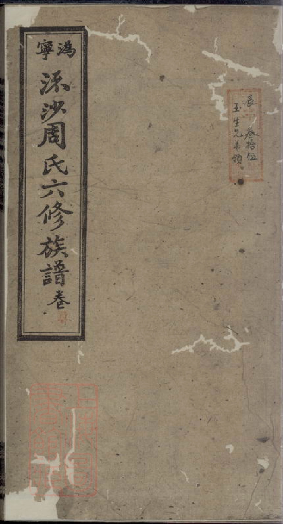 7290.沩宁流沙周氏六修族谱： [宁乡].pdf_第1页