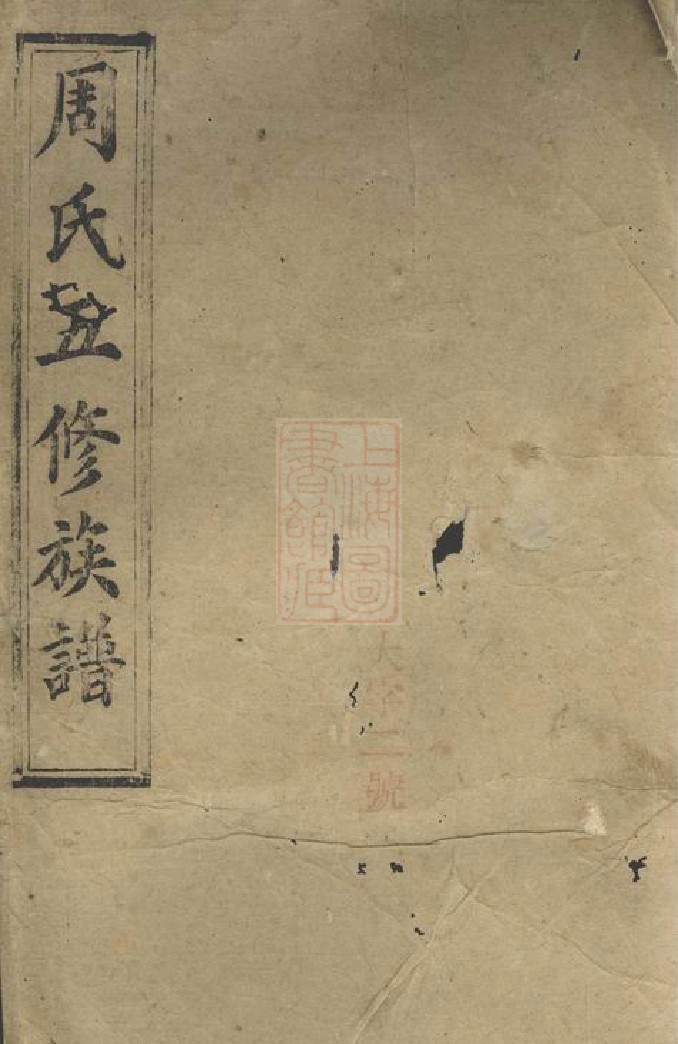7293.周氏五修族谱： [汉寿].pdf_第1页