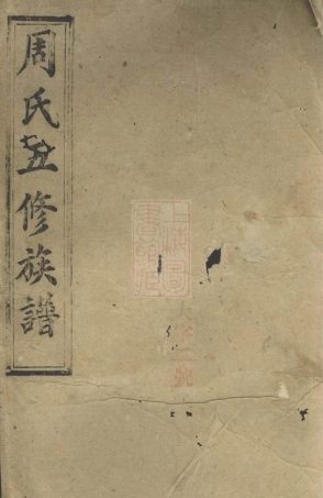 7293.周氏五修族谱： [汉寿].pdf