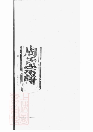 7295.暨阳山下周氏宗谱： 八卷.pdf