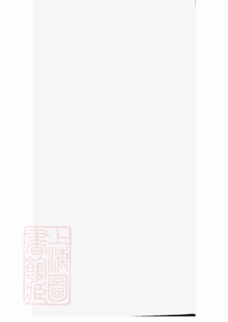 7296.暨阳山下周氏宗谱： 四卷.pdf