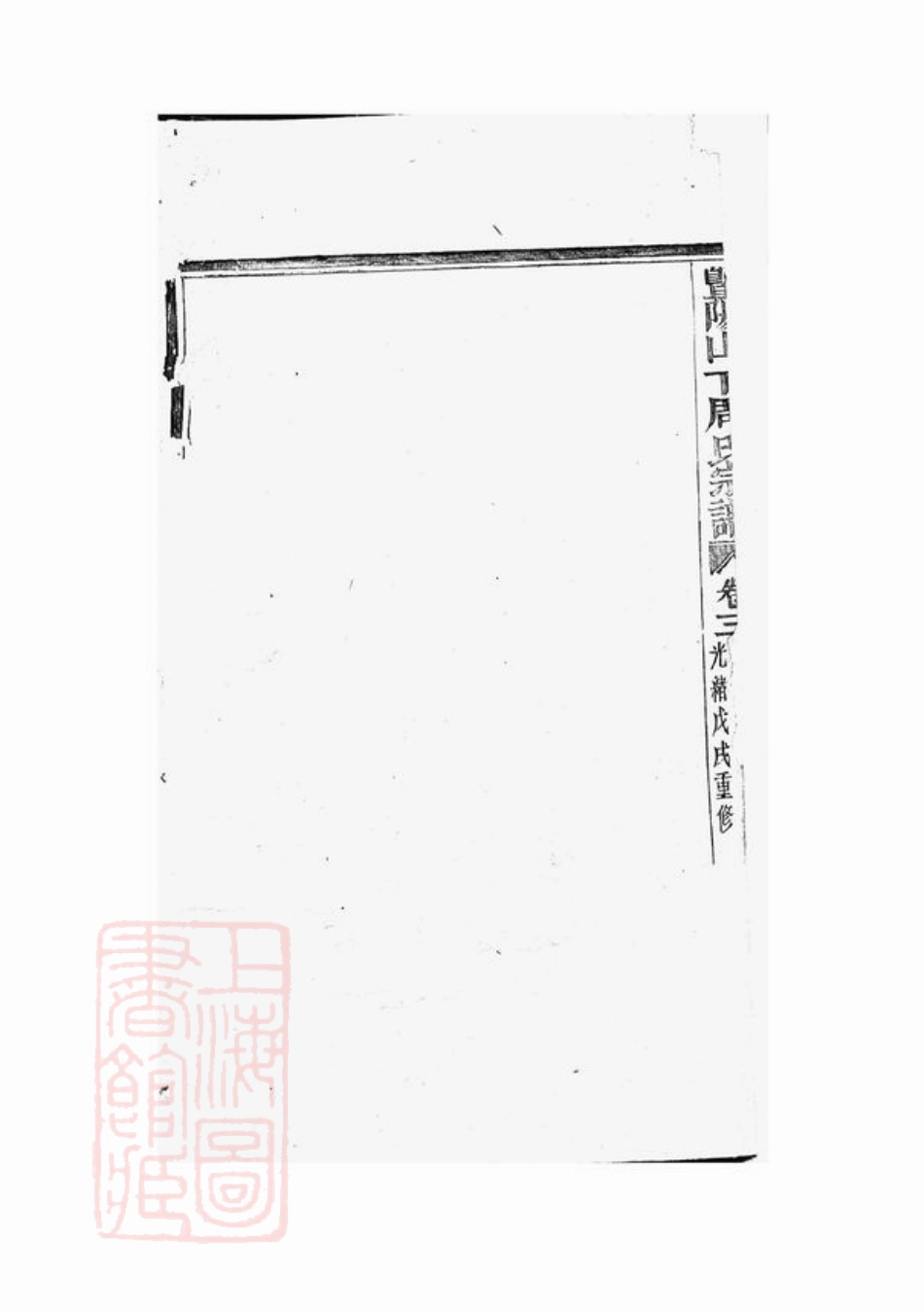 7297.暨阳山下周氏宗谱.pdf_第3页