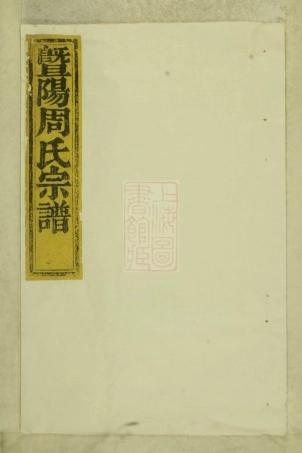 7303.暨阳周氏宗谱： 七卷.pdf