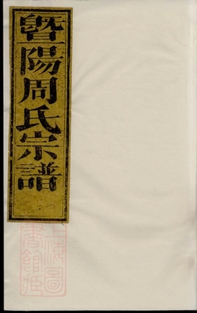 7329.暨阳溪西周氏宗谱： 八卷.pdf