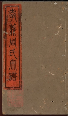 7332.姚江孝义周氏宗谱： 十四卷，首二卷，末一卷：[馀姚].pdf