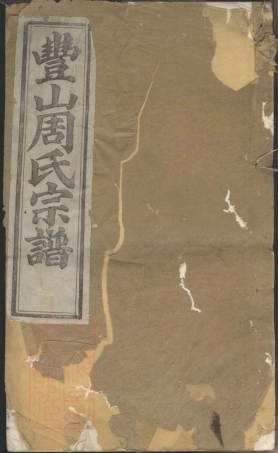 7338.丰山周氏宗谱： 九卷，尾一卷：[馀姚].pdf