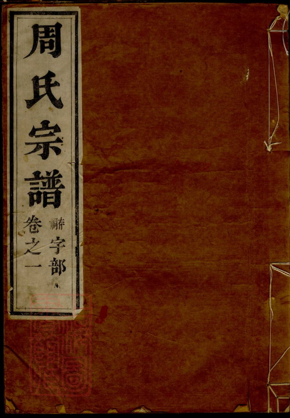 7341.润州周氏重修宗谱.pdf_第1页