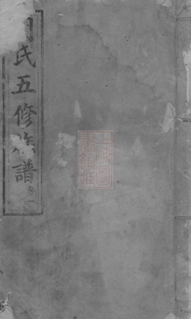 7346.周氏五修族谱： 二十七卷：[衡山].pdf