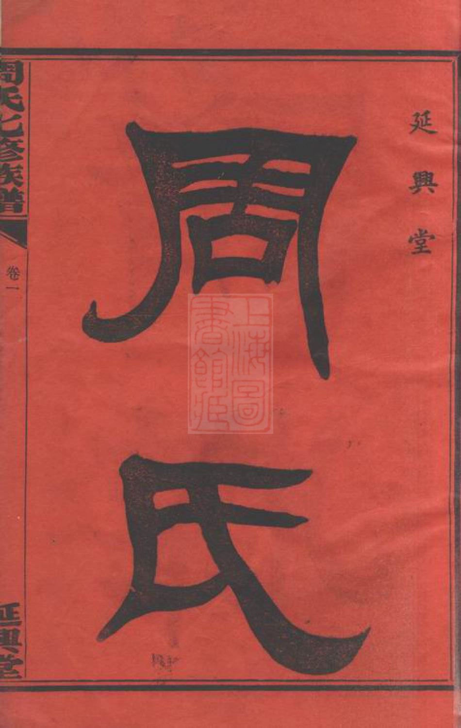 7348.周氏七修族谱： 二十一卷：[衡山].pdf_第3页