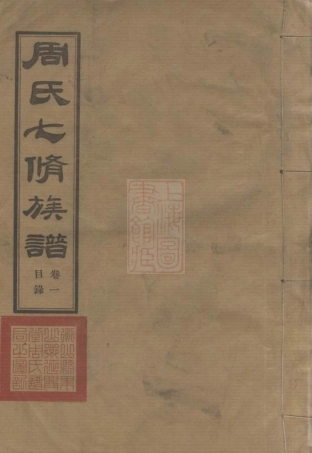 7348.周氏七修族谱： 二十一卷：[衡山].pdf