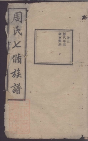 7350.周氏智房七修族谱.pdf