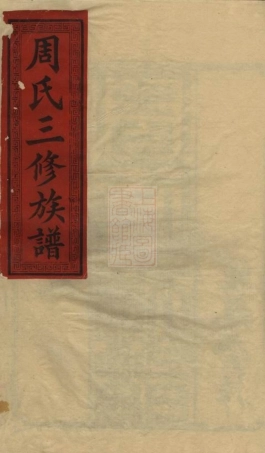 7351.周氏三修族谱： 十四卷，首一卷：[衡阳].pdf