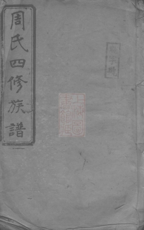 7352.周氏四修族谱： 十五卷，首一卷：[衡阳].pdf
