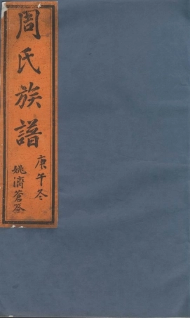 7353.周邦头周氏族谱正宗： 十八卷：[歙县].pdf